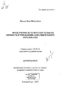 Нравственно-эстетическое развитие личности в учреждении дополнительного образования(Автореферат)