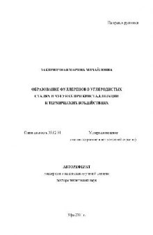 Образование фуллеренов в углеродистых сталях и чугунах при кристаллизации и термических воздействиях(Автореферат)