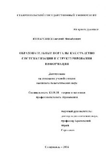 Образовательные порталы как средство систематизации и структурирования информации(Диссертация)