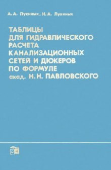 Таблицы для гидравлического расчета канализационный сетей и дюкеров