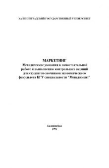 Маркетинг. Методические указания к самостоятельной работе и выполнению контрольных заданий для студентов-заочников экономического факультета КГУ специальности ''Менеджмент''