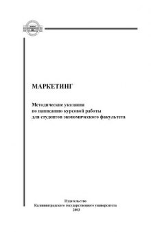 Маркетинг. Методические указания по написанию курсовой работы для студентов экономического факультета