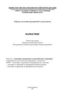 Маркетинг: Рабочая программа, задание на контрольную работу, методические указания к выполнению контрольной работы