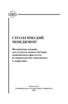 Стратегический менеджмент. Методические указания по выполнению контрольных заданий для студентов заочного обучения экономического факультета по специальностям ''менеджмент'' и ''маркетинг''