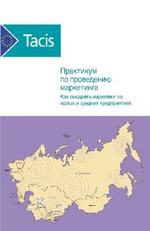 Практикум по проведению маркетинга. Как внедрять маркетинг на малых и средних предприятиях