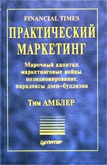 Практический маркетинг. Марочный капитал, маркетинговые войны, позиционирование, парадоксы дзен-буддизма