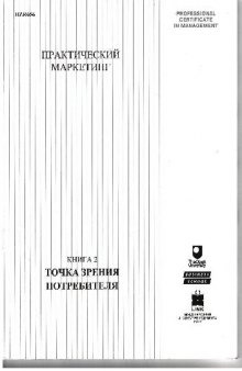 Практический маркетинг.Книга 2. Точка зрения потребителя