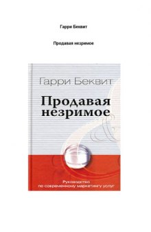 Продавая незримое. Руководство по современному маркетингу услуг