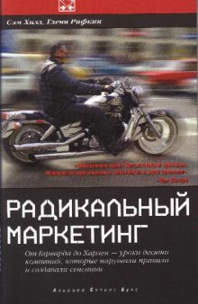 Радикальный маркетинг: От Гарварда до Харлея - уроки десяти компаний, которые нарушали правила и создавали сенсации