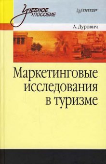 Маркетинговые исследования в туризме: учебное пособие