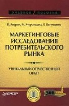 Маркетинговые исследования потребительского рынка