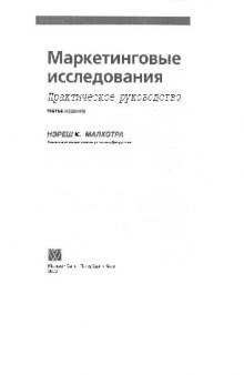 Маркетинговые исследования. Практическое руководство