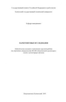 Маркетинговые исследования: Методические указания к выполнению курсовой работы