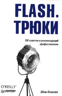 Flash. Трюки. 100 советов и рекомендаций профессионала