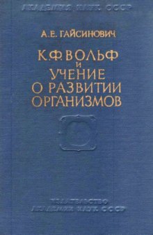 К.Ф. Вольф и учение о развитии организмов (в связи с общей эволюцией научного мировоззрения).