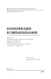 Коммуникация в современном мире: Материалы Всероссийской научно-практической конференции аспирантов и студентов ''Журналистика, реклама и связи с общественностью: новые подходы'' (ноябрь 2006 г.)