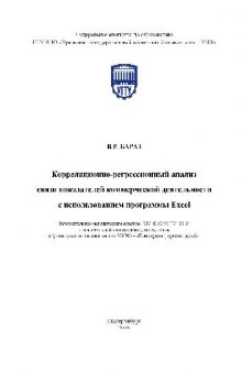 Корреляционно-регрессионный анализ связи показателей коммерческой деятельности в Excel