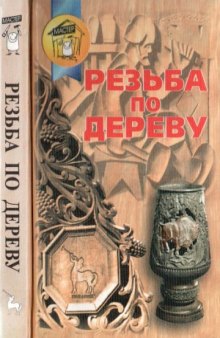 Резьба по дереву