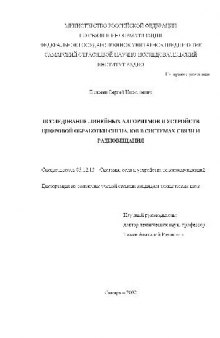 Исследование линейных алгоритмов и устройств цифровой обработки сигналов в системах связи