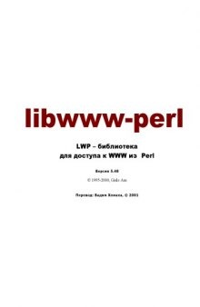 Libwww-perl LWP – библиотека для доступа к WWW из Perl Версия 5.48
