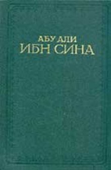 Канон врачебной науки. Избранные главы