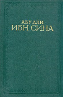 Канон врачебной науки. Избранные главы. Составители: Убайдулла Исраилович Каримов, Энвер Усманович Хуршут