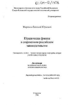 Юридическая фикция в современном российском законодательстве