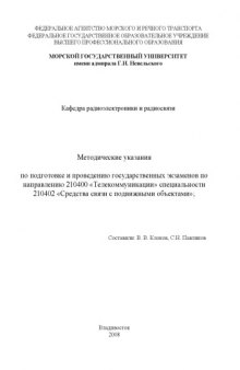 Методические указания по подготовке и проведению государственных экзаменов по направлению 210400 ''Телекоммуникации'' специальности 210402 ''Средства связи с подвижными объектами''