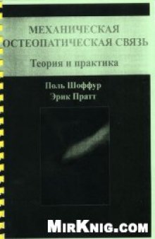 Механическая остеопатическая связь. Теория и практика