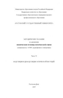 Модуляция и демодуляция оптической несущей: Методические указания по дисциплине ''Физические основы оптической связи''. Часть VI