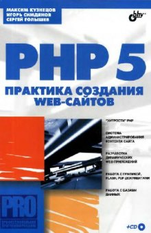 PHP5. Практика разработки Web-сайтов