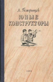 Юные конструкторы