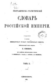 Географическо-статистический словарь Российской империи