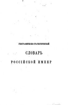 Географическо-статистический словарь Российской империи