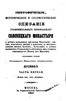 Географическое, историческое и статистическое описание ... Соловецкого монастыря