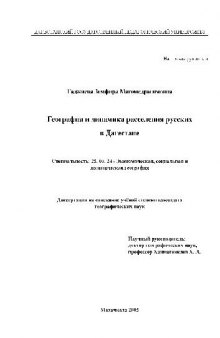 География и динамика расселения русских в Дагестане(Диссертация)