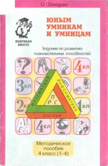 Юным умникам и умницам : Задания но развитию познавательных способностей (9 -10 лет) / Методическое пособие, 4 класс