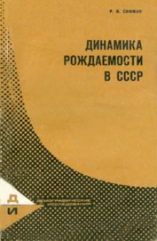 Динамика рождаемости в СССР (по материалам выборочных обследований).