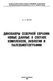 Динозавры Северной Евразии: новые данные о составе комплексов, экологии и палеобиогеографии