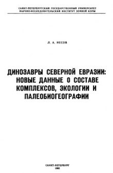 Динозавры Северной Евразии: новые данные о составе комплексов, экологии и палеобиогеографии. (не хватает списка литературы и фототаблиц)