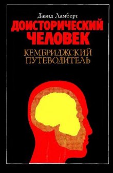 Доисторический человек. Кембриджский путеводитель