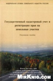 Государственный кадастровый учет и регистрация прав на земельные участки