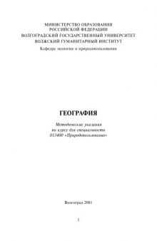 География: Методические указания по курсу для специальности 013400 - Природопользование