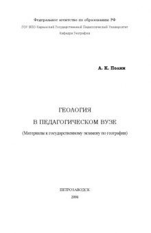 Геология в педагогическом вузе (Материалы к государственному экзамену по географии)