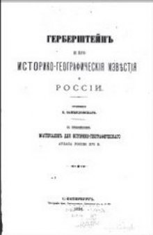 Герберштейн и его историко-географические известия о России