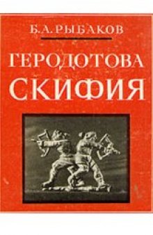 Геродотовская Скифия. Историко-географический анализ