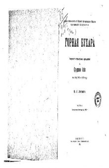 Горная Бухара. Результаты трёхлетнихъ путешествiй въ Среднюю Азiю въ 1896-1899 гг