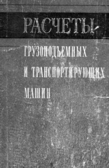 Расчеты грузоподъемных и транспортирующих машин.