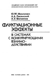 Флуктуационные эффекты в системах с конкурирующими взаимодействиями