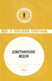 Демографические модели  Под редакцией Е.М. Андреева и А.Г. Волкова  М., Статистика, 1977